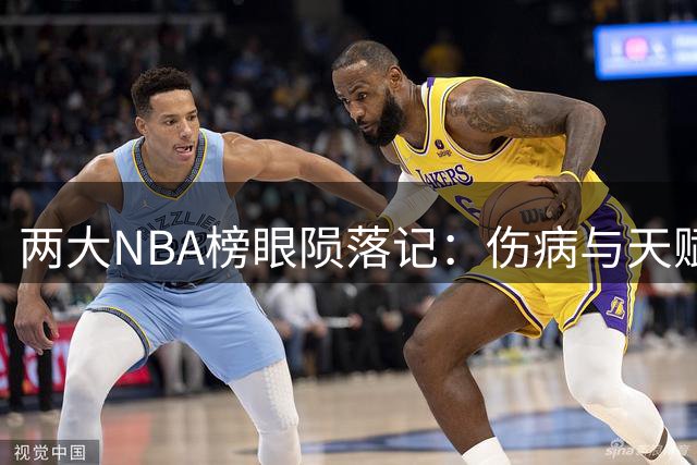 两大NBA榜眼陨落记：伤病与天赋的残酷交锋